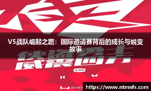 V5战队崛起之路：国际邀请赛背后的成长与蜕变故事