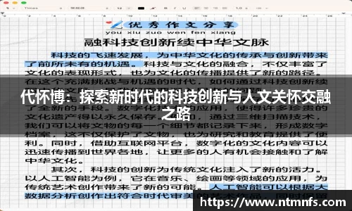代怀博：探索新时代的科技创新与人文关怀交融之路