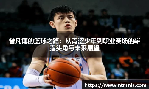 曾凡博的篮球之路：从青涩少年到职业赛场的崭露头角与未来展望