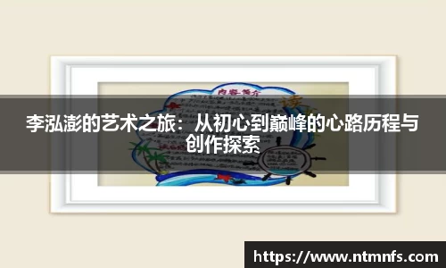 李泓澎的艺术之旅：从初心到巅峰的心路历程与创作探索