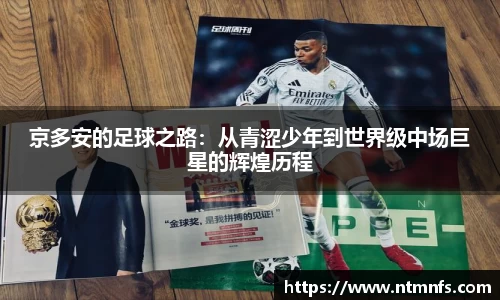 京多安的足球之路：从青涩少年到世界级中场巨星的辉煌历程