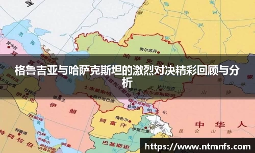 格鲁吉亚与哈萨克斯坦的激烈对决精彩回顾与分析